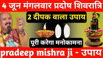 4 जून मंगलवार मासिक शिवरात्रि 2 दीपक वाला उपाय जरूर करें || मनोकामना पूरी होगी || Pradeep Ji Mishra