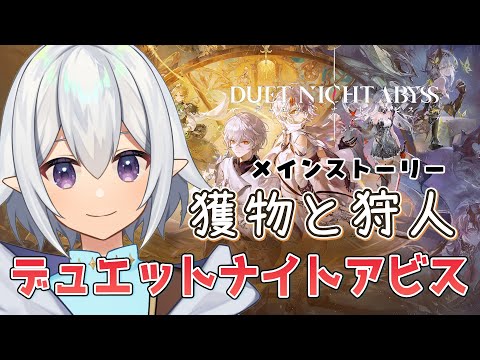 【 デナアビ  】ストーリー続きから！サイキとランディーが気になってます #デュエットナイトアビス【 #Vtuber / 星杜ミナハ  】