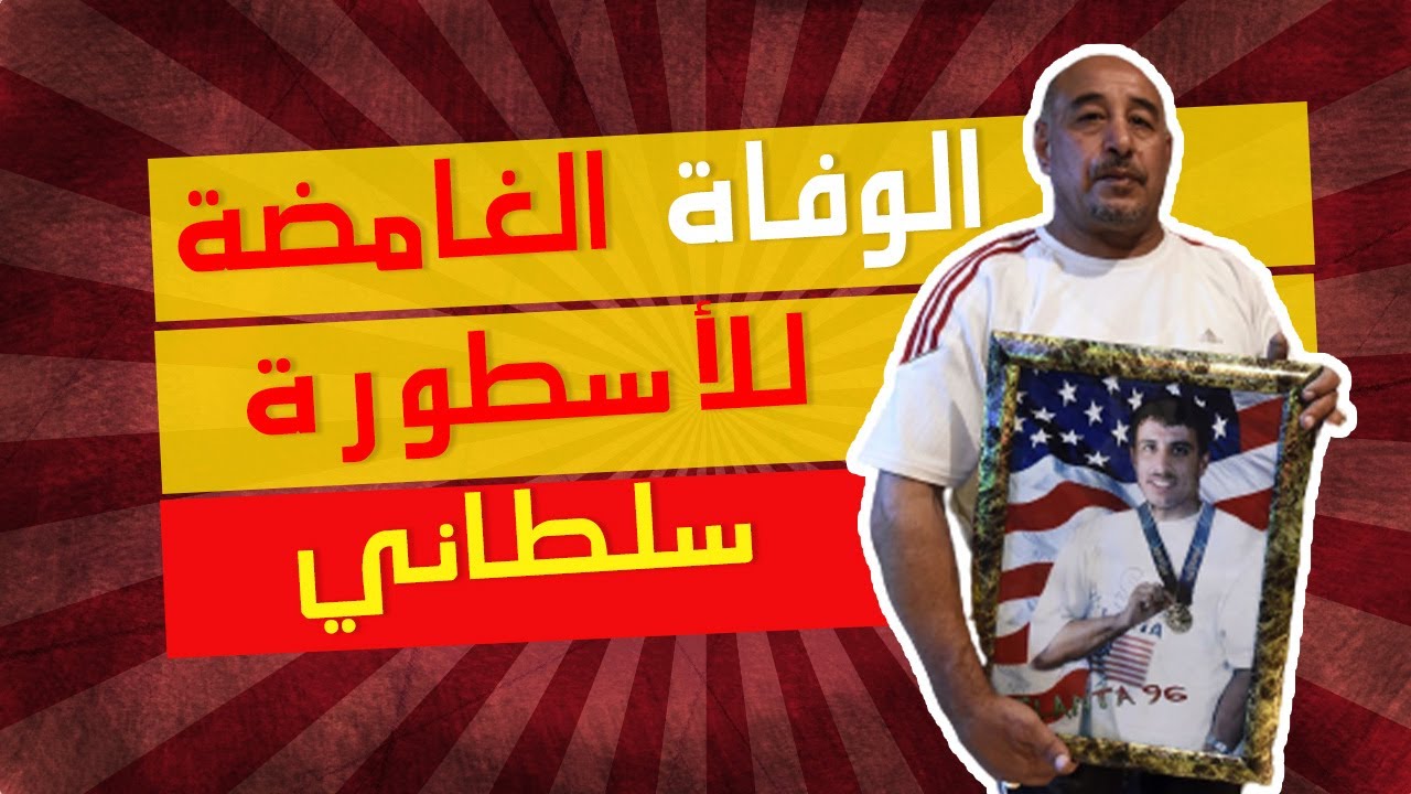 تفاصيل وفاة الملاكم الجزائري حسين سلطاني