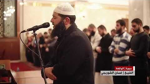 سورة الواقعة|القارئ:غسان الشوربجي .. تلاوة مؤثرة ومُبكية