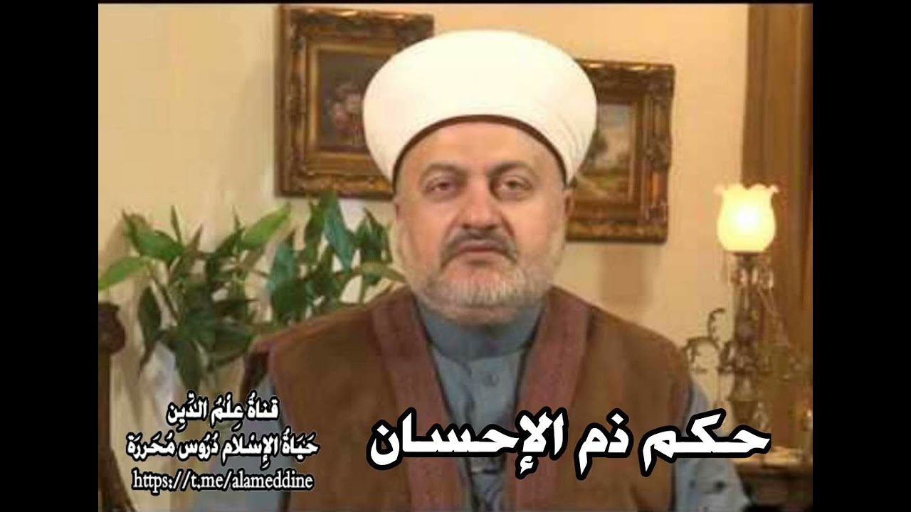 حكم ذم الإحسان