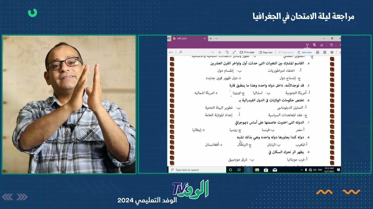مراجعة ليلة الامتحان في الجغرافيا مع الاستاذ محمد رضا