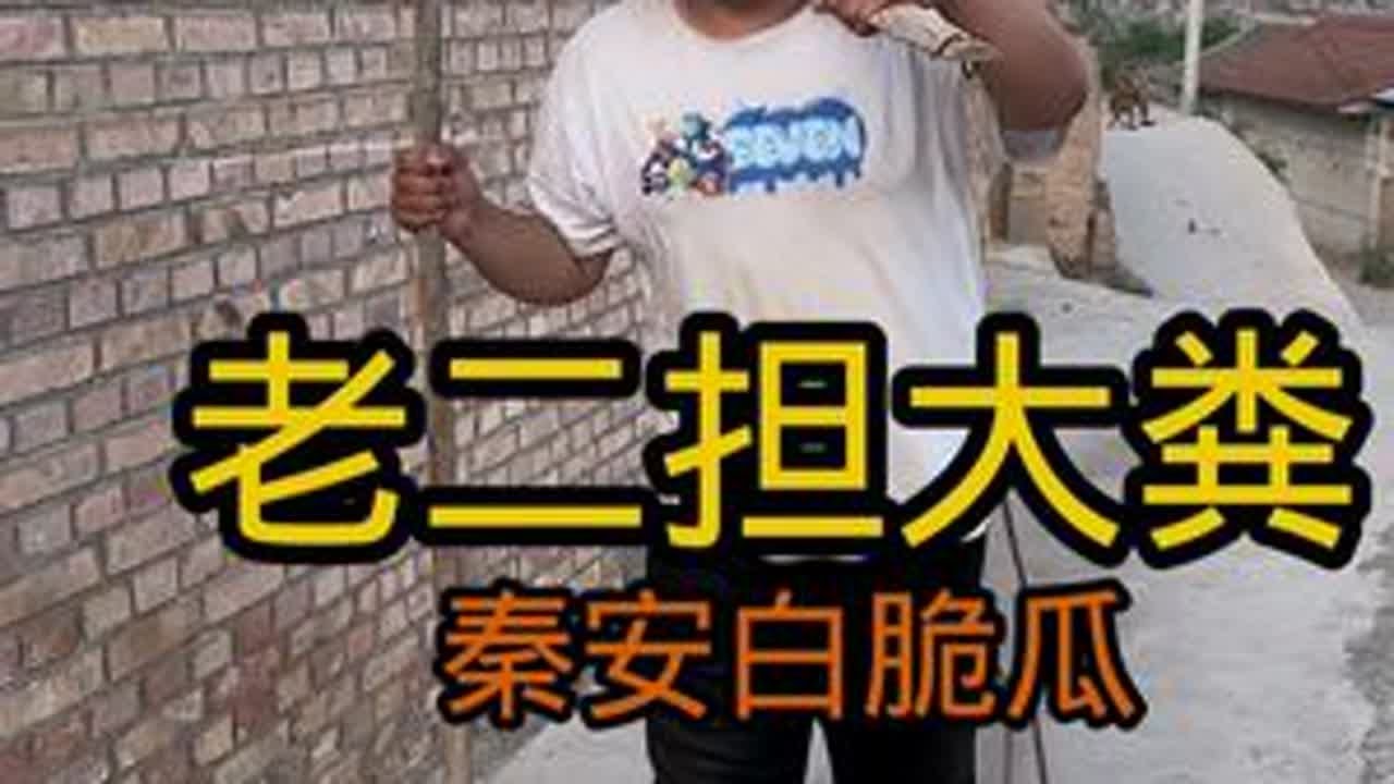 老二的大粪是担明白了！哈哈