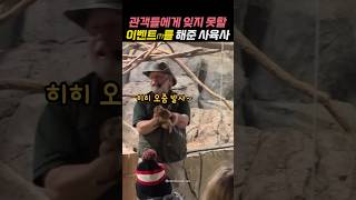 관객들에게 잊지 못할 이벤트를 해준 사육사 #동물원 #shorts