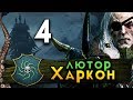 Прохождение Total War Warhammer 2 - Берег Вампиров за Лютора Харкона #4