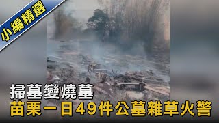 掃墓變燒墓 苗栗一日49件公墓雜草火警｜TVBS新聞@TVBSNEWS02