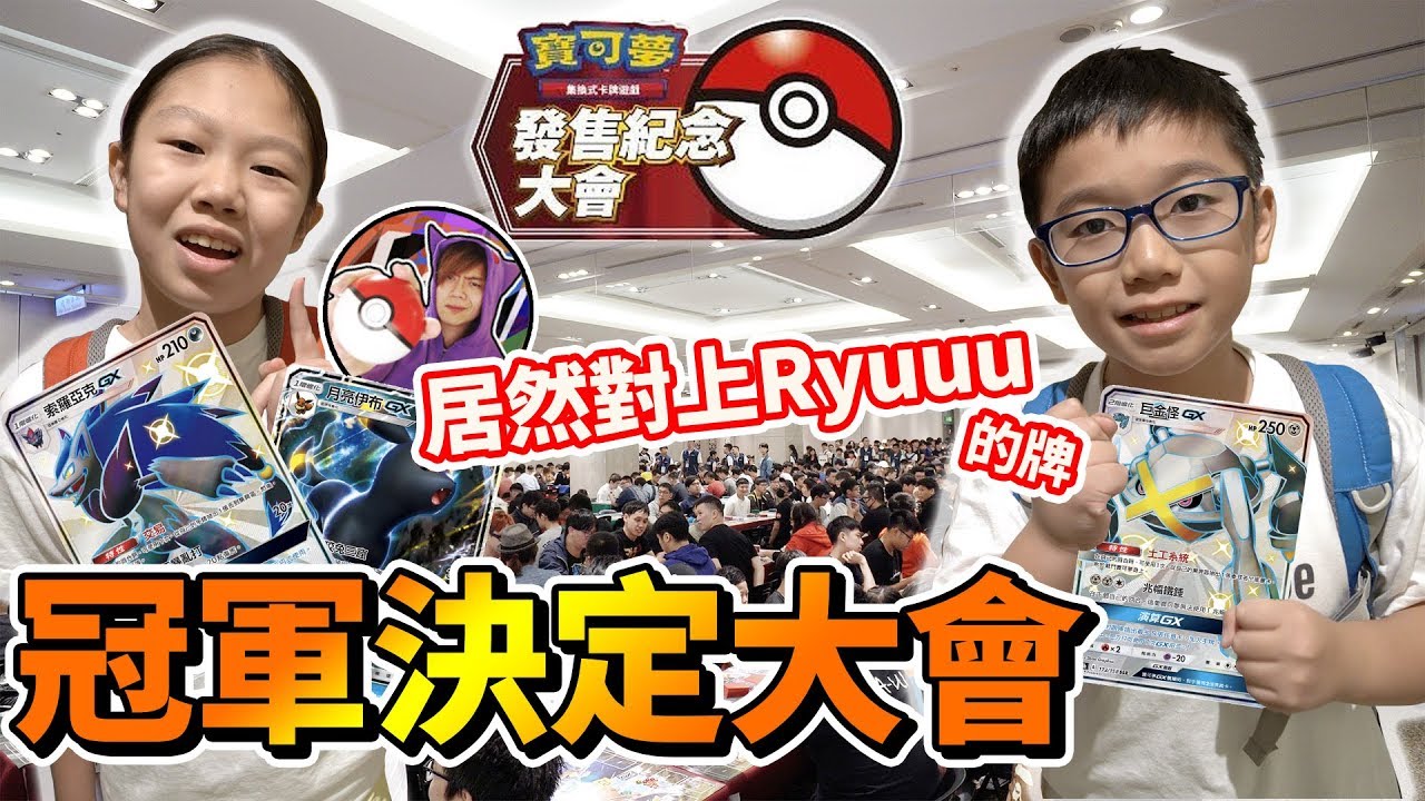 【MK TV】中文版PTCG冠軍決定大會！超過200人的比賽！小朋友的我們能夠再次拿下好成績？會場活動全紀錄！沒去的可以來看看喔！