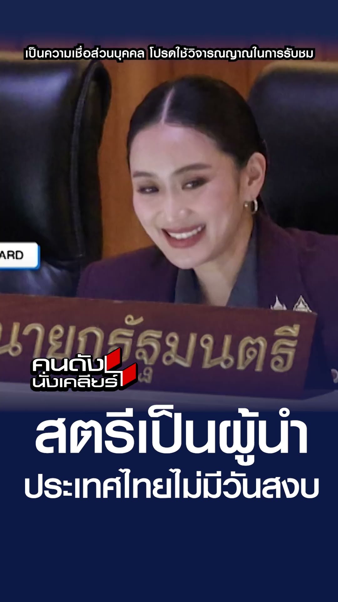 สตรีเป็นผู้นำ ประเทศไทยไม่มีวันสงบ  | คนดังนั่งเคลียร์
