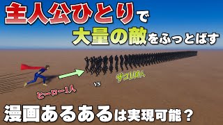 ヒーローが「大量の敵を吹っ飛ばす」漫画あるあるに必要なパワーは？【物理エンジン】