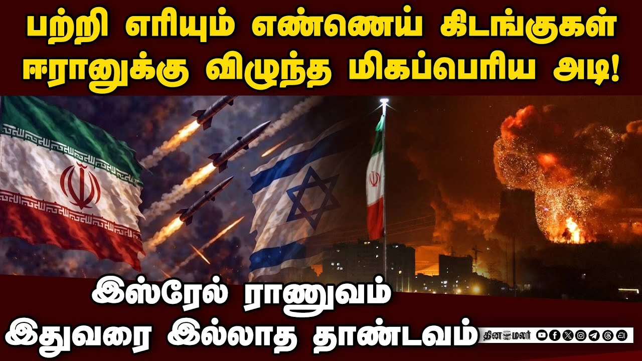 இஸ்ரேலின் உயிர்நாடியை சிதைத்து ஈரான் பதிலடி | US vs Iran | Israel IDF | Iran war update | Netanyahu