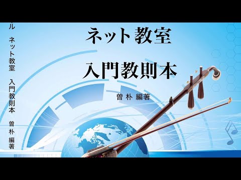 1/7二胡基礎入門講座（一）日本語版 - YouTube