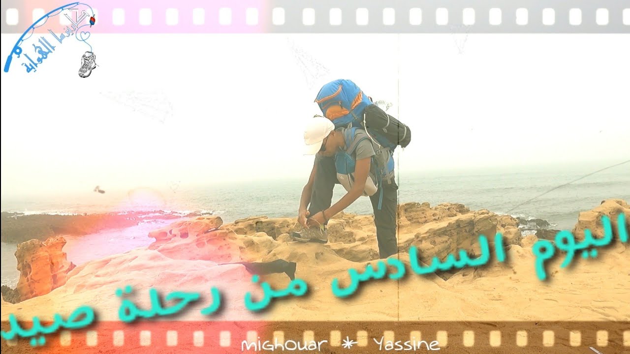 اليوم السادس من رحلة صيد فردية في الشواطئ الماسية