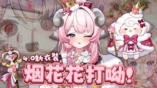 【烟花精華】4.0新衣裝 - 羊國王登基 2026/03/30
