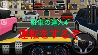 【駐車の達人4】車の運転をまたしたで～ screenshot 5