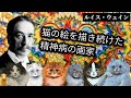 【猫画家】ルイス・ウェインの愛と精神病