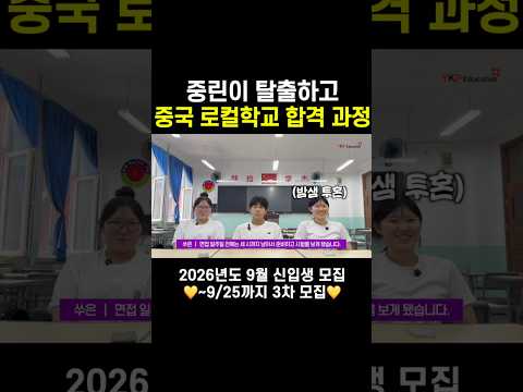중국어 못하던 중린이의 로컬학교 도전기 #ykp #중국유학 #중국브이로그 #중국유학브이로그 #중국학교 #중국유학생 #중국고딩 #shorts