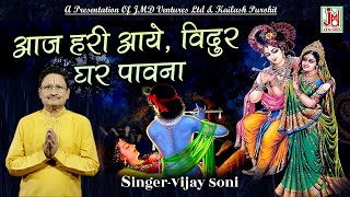 कैसे कृष्ण जी विदुर  के घर पधारे | भजन सुने | आज हरी आये विदुर घर  || Aaj Hari Aaye Vidur Ghar