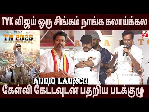 🔥🦁 TVK விஜய் ஒரு சிங்கம் நாங்க கலாய்க்கல..! Natty & TN 2026 Team Q&A | TN 2026 Press Meet