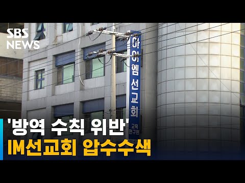 경찰, &amp;#39;방역 수칙 위반&amp;#39; IM선교회 압수수색 / SBS