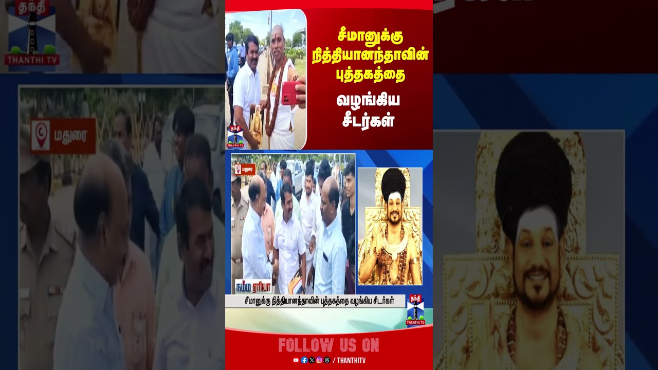 Seeman || Nithyananda || Madurai