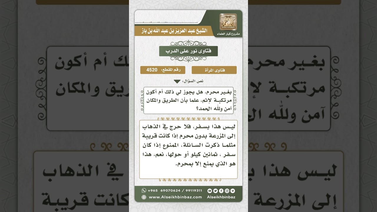 4520 -  حكم خروج المرأة إلى المزرعة القريبة بدون محرم - نور على الدرب