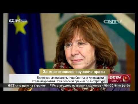 Белорусская писательница Светлана Алексиевич стала лауреатом Нобелевской премии по литературе