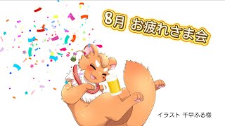 【雑談】熱中症コワかった8月おつかれさまですよ！