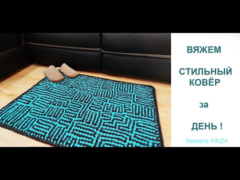 ВЯЖЕМ КОВЕР за ДЕНЬ/knitted carpet/gestrickter Teppich/tapis tricoté/örme halı/針織地毯/stickad matta