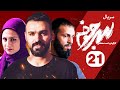 Sarjokhe E21 قسمت بیست و یکم سریال دیدنی سرجوخه 