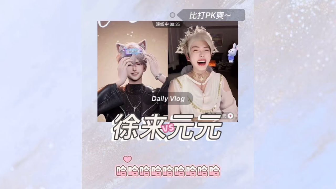 开心元元2026年1月15日元元徐來知名度正反向，不论输赢～打完都happy