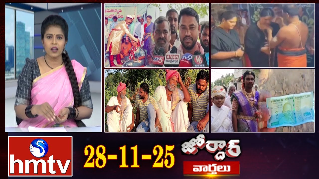 జోర్దార్ వార్తలు | Jordar Varthalu | Full Episode | 28-11-2025 | Jordar News | hmtv