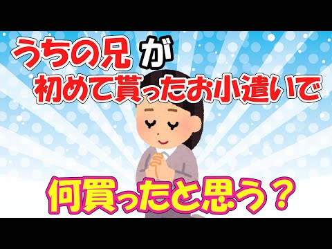 【2ch感動/ほのぼのスレ】うちの兄が小一の頃、初めて貰ったお小遣いで何買ったと思う？【ゆっくり解説】