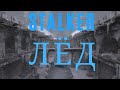 STALKER : ЛЁД ► Новый мини - зимний мод # 1