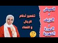 تفسير حلم الحيض أو الدورة الشهرية و النزيف فى المنام فى أحلام الرجال و النساء هل هو بشري أم لا 
