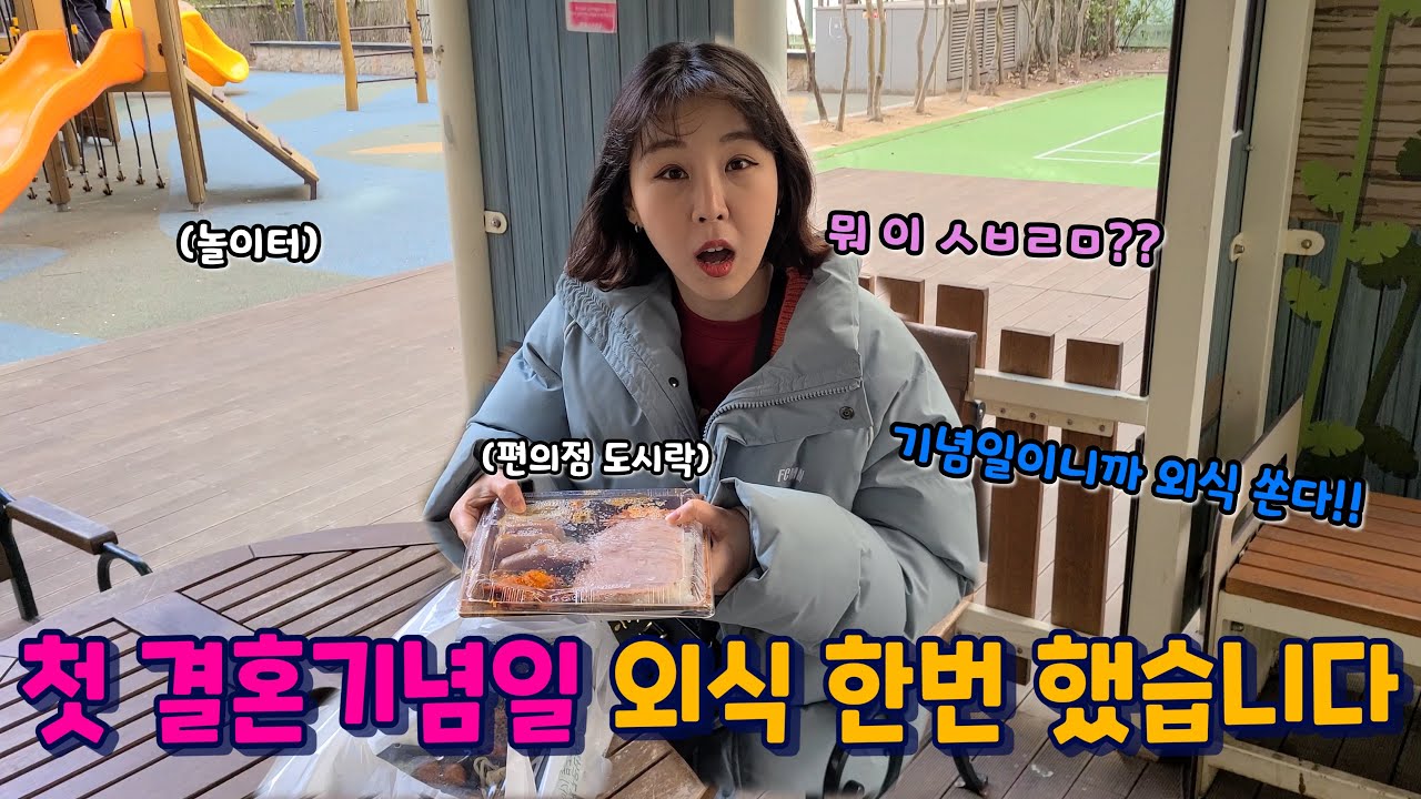 첫 결혼기념일 서프라이즈 ㅋㅋㅋ 놀이터에서 외식하기 ㅋㅋ