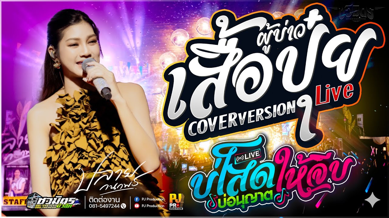 ผู้บ่าวเสื้อปุ๋ย + ปลายฟ้า + บ่โสดบ่อนุญาตให้จีบ + บังเอิญมันได้อ่ะ | ปลาย กนกพร #คอนเสิร์ต  #ชวมิตร