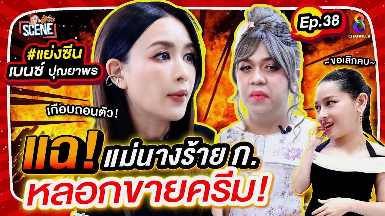 ว๊าย! ใครกัน แม่นางร้าย ก. มาหลอกขายครีม 