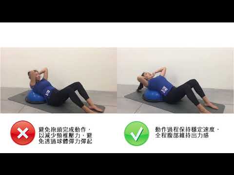 [迪卡儂] Domyos 健身運動品牌 平衡球捲腹教學 腹肌訓練