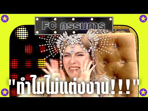 FC กรรมการ EP.50 