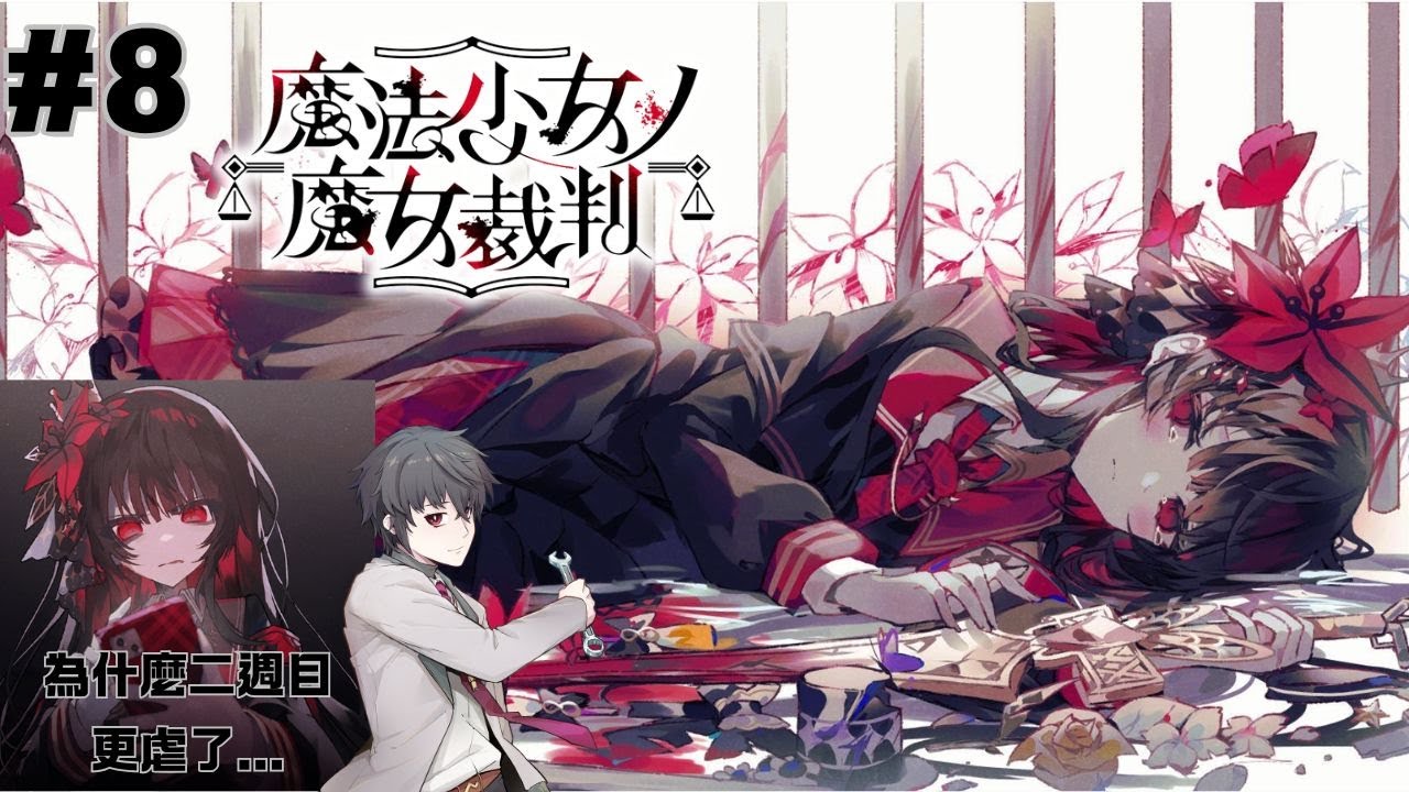 【魔法少女ノ魔女裁判 二週目 第三章】好痛啊...我的心好痛啊 #歡迎初見 #歡迎掛台 #血腥 | MYViki
