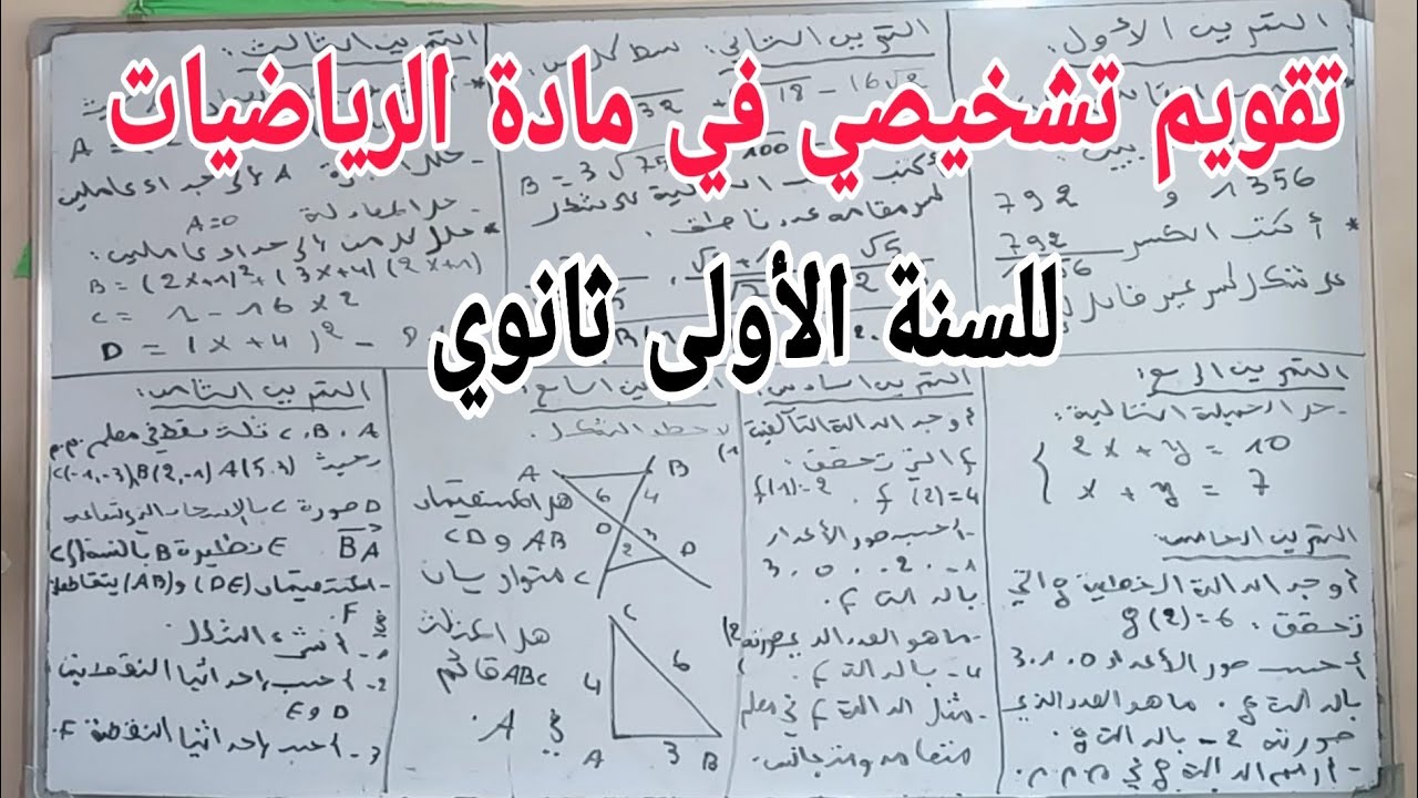 تقويم تشخيصي في مادة الرياضيات  للتحضير للسنة الأولى ثانوي مع نصائح وإرشادات للتفوق في الدراسة
