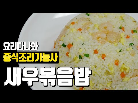 [<strong>중식조리기능사</strong>] 새우볶음밥 만드는 방법