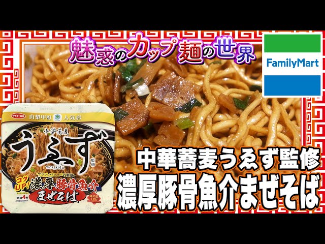 中華蕎麦うゑず監修 濃厚豚骨魚介まぜそば【魅惑のカップ麺の世界3378