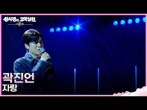 곽진언 - 자랑 [더 시즌즈-성시경의 고막남친] | KBS 261009 방송