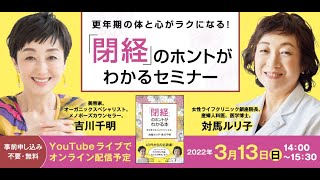 更年期の体と心がラクになる！｢閉経｣のホントがわかるセミナー