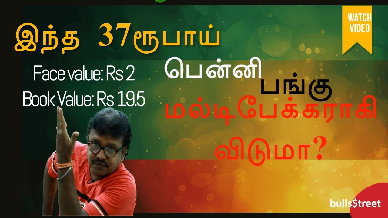 இந்த 37ரூபாய் பென்னி பங்கு மல்டிபேக்கராகி விடுமா? | 
