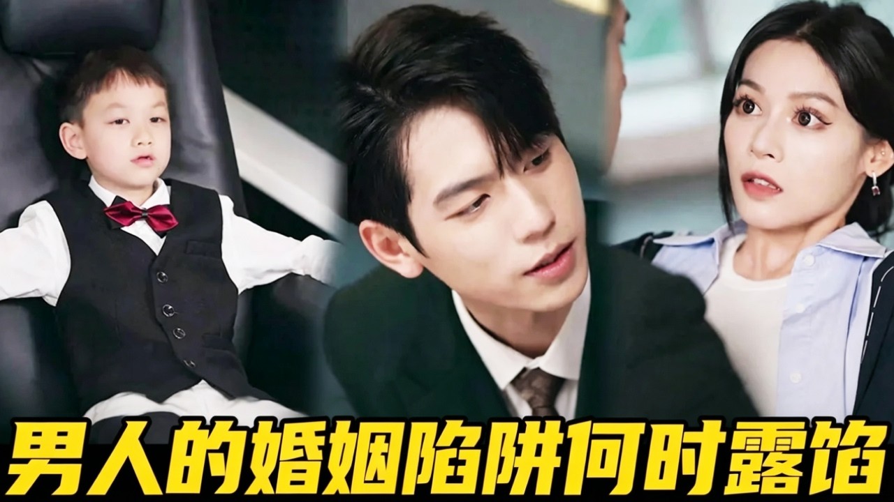 婚姻陷阱：男人会伪装到何时？