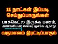 பர்சில் பணம் எப்போதும் சேர 11 நாள் இப்படி செய்துப்பாருங்கள் - Siththarka...