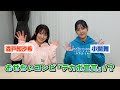 【森戸知沙希・小関舞】おぜちぃコンビ、デビュー11年目の「デカボ宣言」…!?
