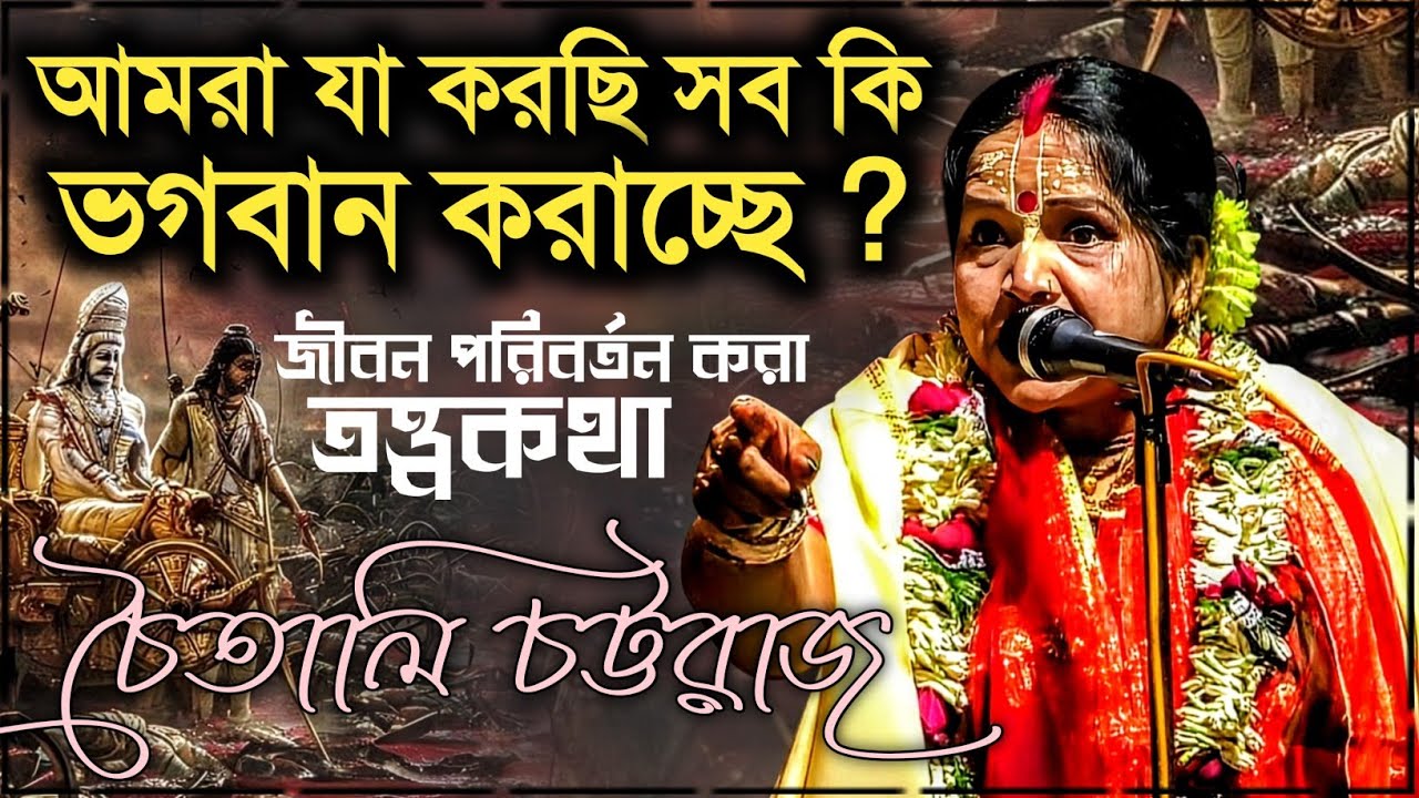 আমরা যা করছি সব কি ভগবান করাচ্ছে ? জীবন পরিবর্তন করা তত্ত্বকথা | চৈতালি চট্টরাজ | Chaitali chattaraj